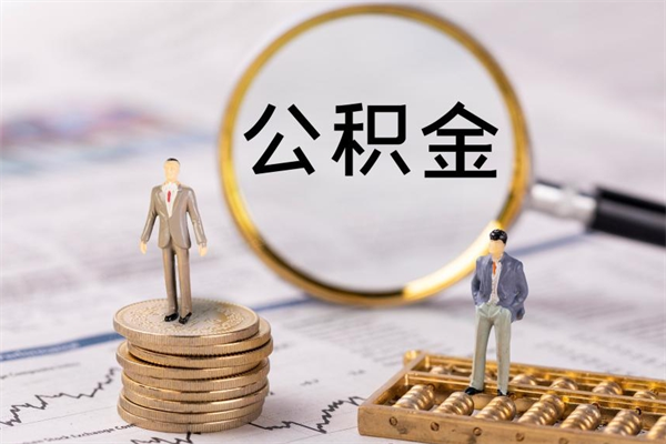 张家口个人公积金离职如何取出（住房公积金个人离职怎么提取）