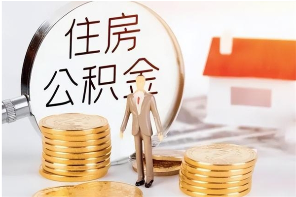 张家口离职后怎么提出公积金（离职了如何提取住房公积金里的钱）