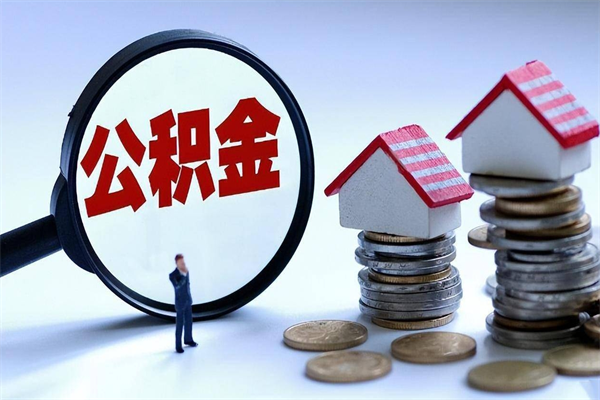 张家口取住房公积金（取住房公积金流程）