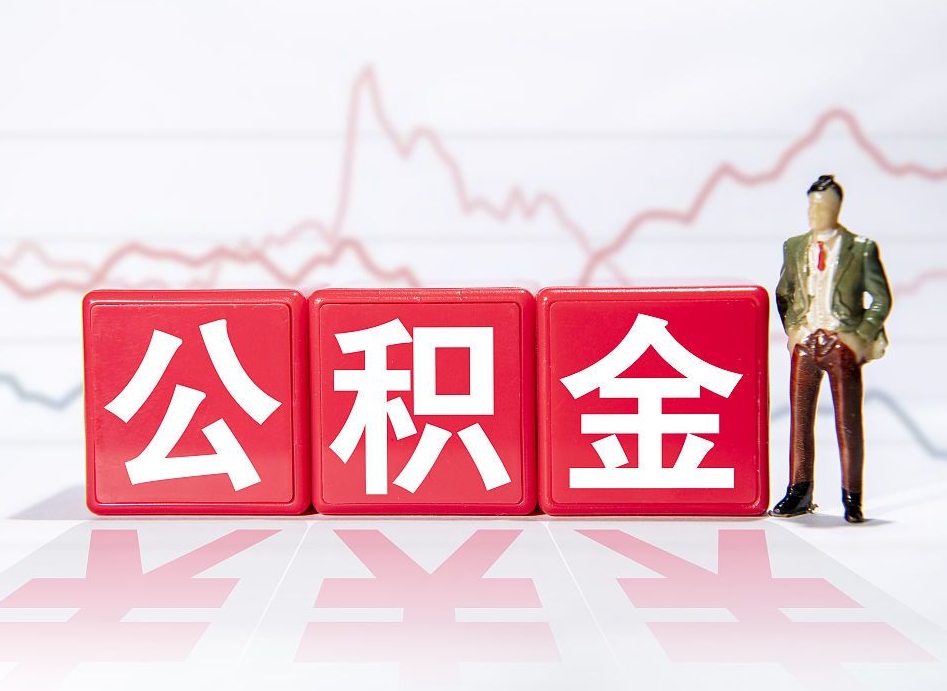 张家口离职就可以取公积金吗（离职还可以取公积金吗）