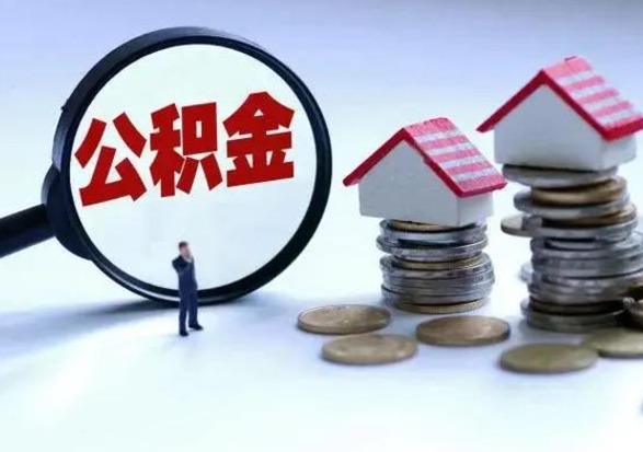 张家口辞职公积金取费用是多少（辞职取住房公积金手续）