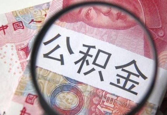 张家口代提公积金（公积金代提取需要什么手续）